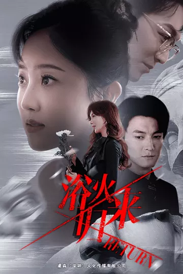 浴火归来