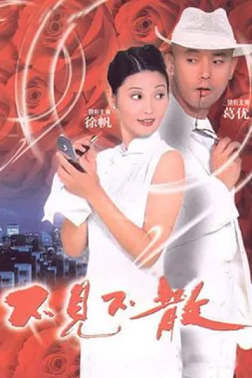 不见不散[电影解说]