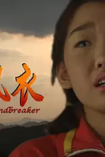 蓝风衣