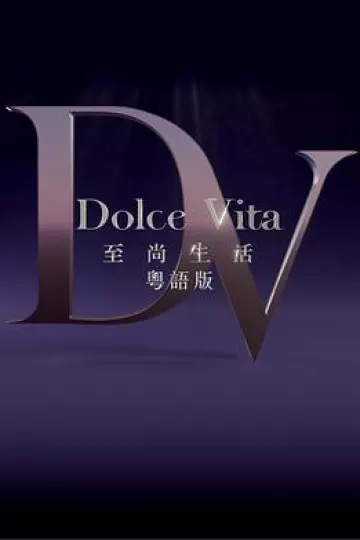 至尚生活粤语