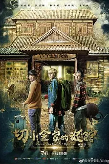切小金家的旅馆[电影解说]