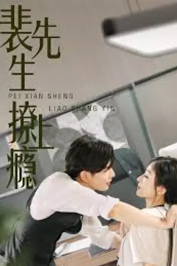 裴先生撩上瘾