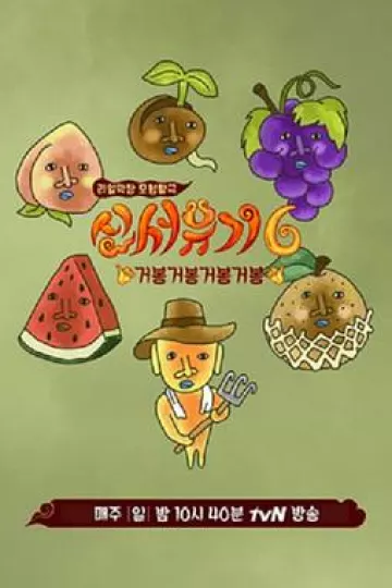 新西游记第六季