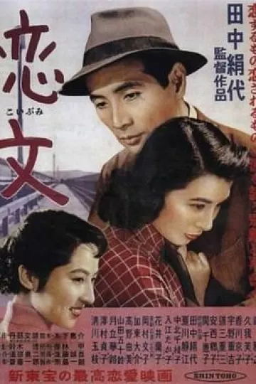 恋文1953