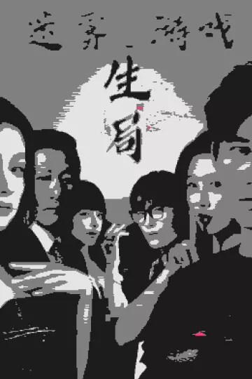 迷雾游戏之生局