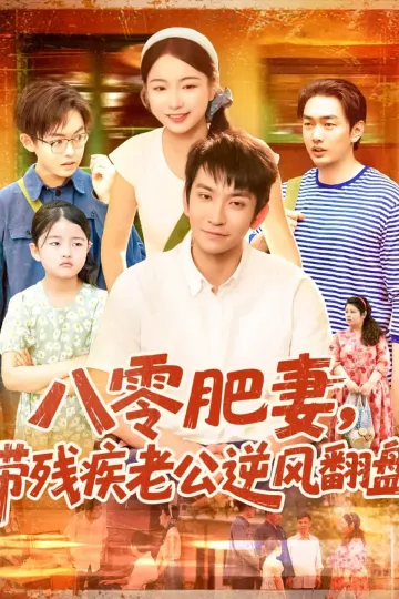 八零肥妻带残疾老公逆风翻盘