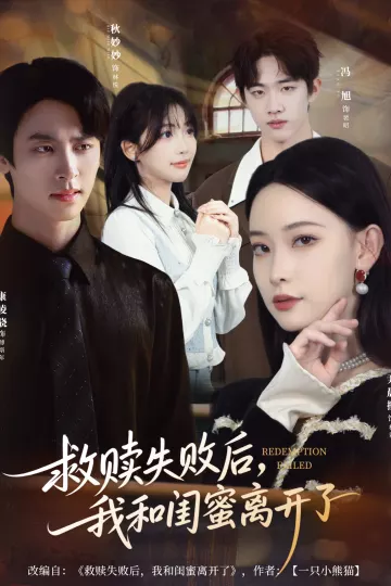 救赎失败后,我和闺蜜离开了