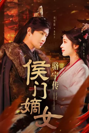 侯门嫡女骆宁传
