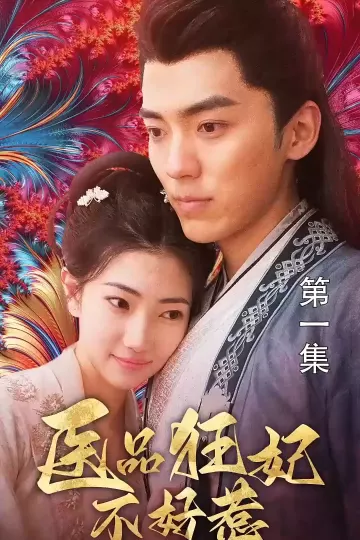 医品狂妃不好惹