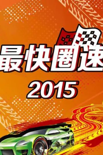 最快圈速2015