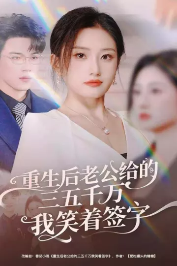 重生后老公给的,三五千万,我笑着签字