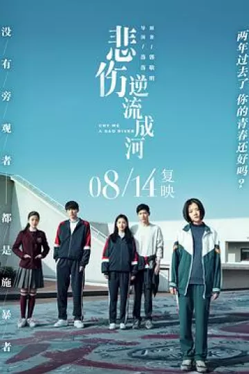 悲伤逆流成河[电影解说]