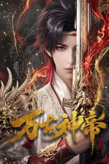 万古神帝动画版