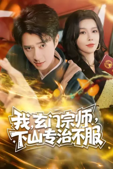 我，玄门宗师，下山专治不服