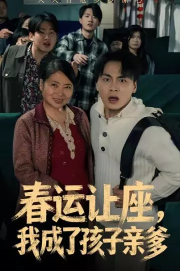 春运让座，我成了孩子亲爹