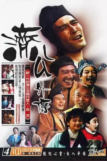 济公外传