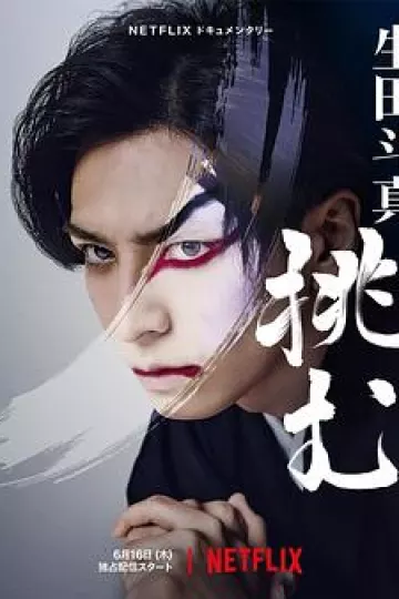 歌、舞、伎：生田斗真2022
