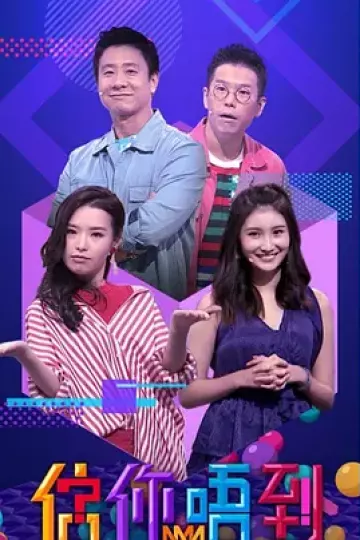 估你唔到