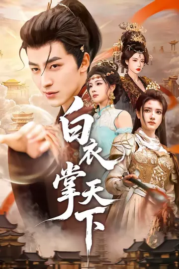 白衣掌天下