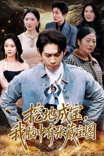 挖地成宝，我脑中有张藏宝图