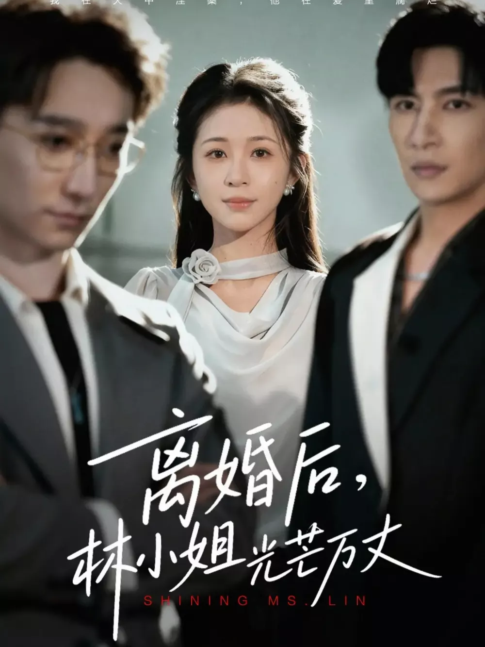离婚后林小姐光芒万丈