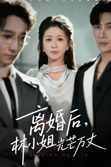 离婚后林小姐光芒万丈