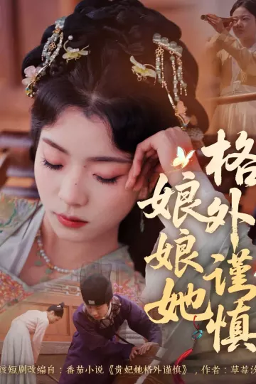 娘娘她格外谨慎