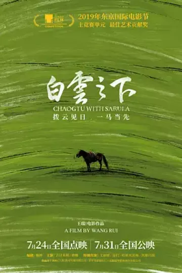 白云之下[电影解说]