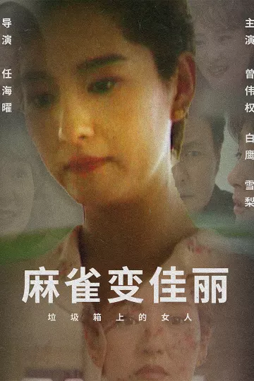 麻雀变佳丽