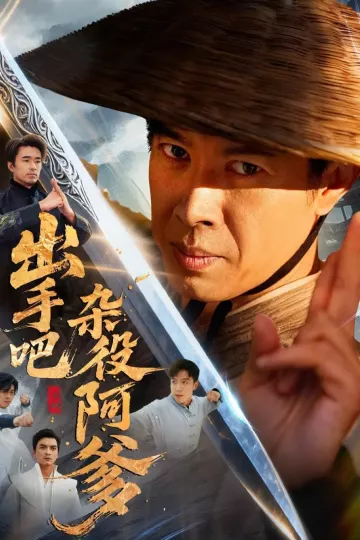 出手吧杂役阿爹