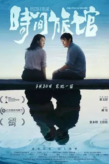 时间旅馆