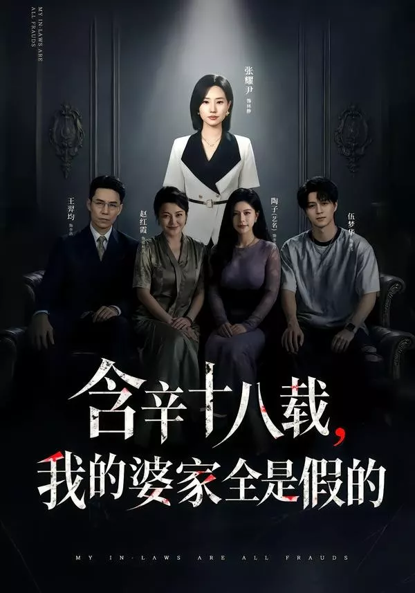 含辛十八载，我的婆家全是假的