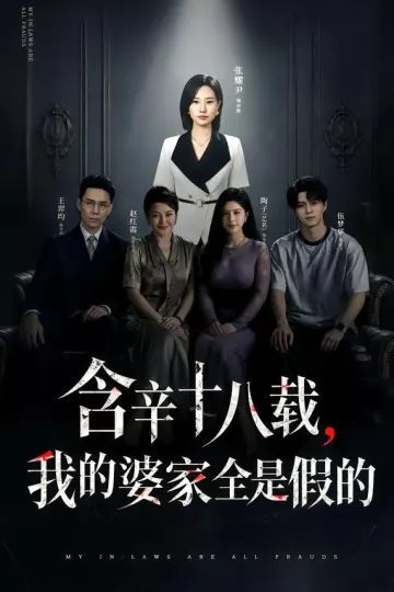 含辛十八载,我的婆家全是假的