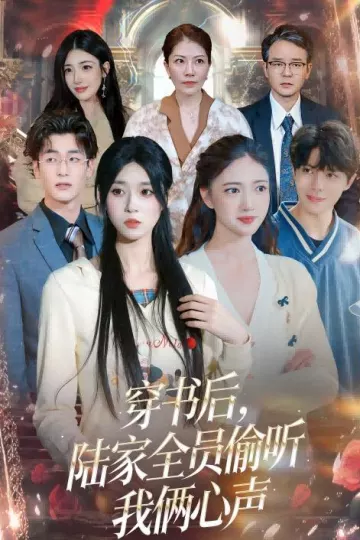 穿书后,陆家全员偷听我俩心声