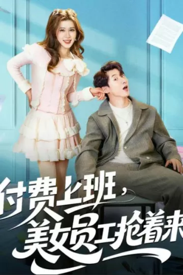 付费上班，美女员工抢着来