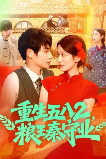 重生五八2粮王秦守业