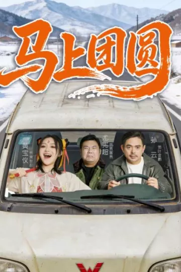 马上团圆