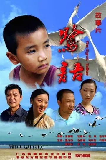 鹭语2010