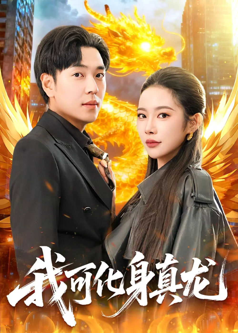 我可化身真龙