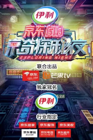 密室大逃脱3特别企划：京东618京奇探秘夜