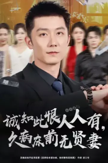 诚知此恨人人有久病床前无贤妻＆诚知此恨人人有，久病床前无贤妻