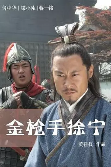 金枪手徐宁