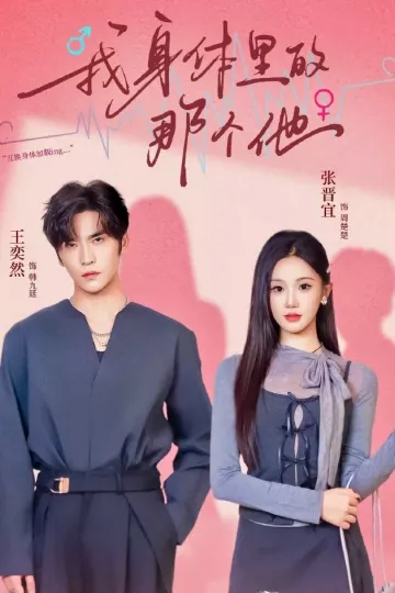 我身体里的那个他