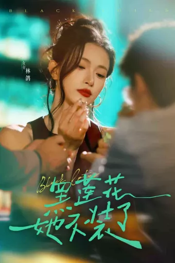 黑莲花她不装了