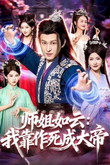 师姐如云：我靠作死成大帝