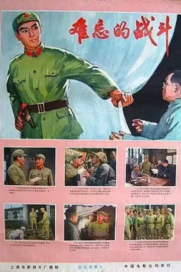 难忘的战斗
