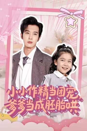 小小作精当团宠爹爹当成胚胎哄