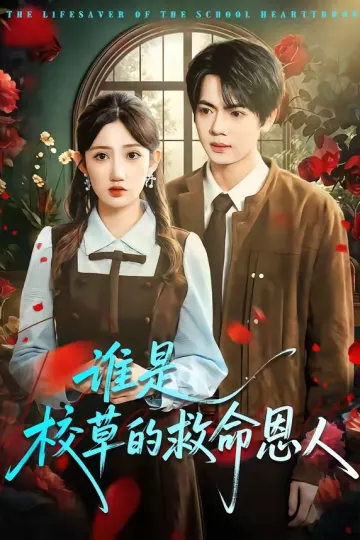 谁是校草的救命恩人