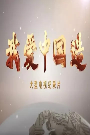 我爱中国造