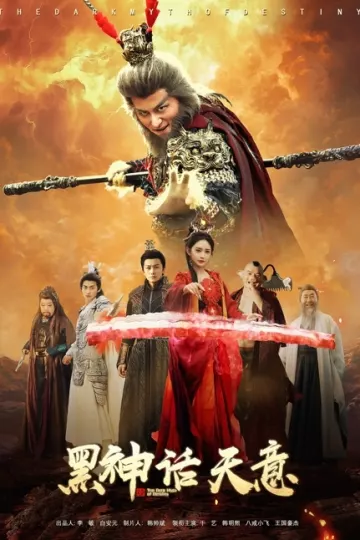黑神话天意